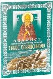 Акафист преподобному отцу нашему Савве Освященному - фото