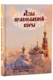 Азы православной веры - фото