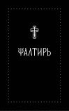 Псалтирь на церковнославянском языке - фото