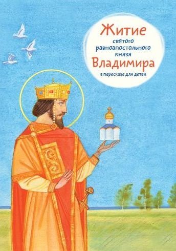 Житие святого равноапостольного князя Владимира в пересказе для детей - фото