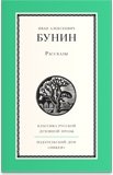 Бунин. Рассказы - фото