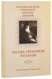 Беседы, проповеди, рассказы - фото