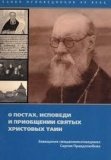 О постах, исповеди и приобщении Святых Христовых Таин - фото