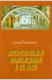 Литургическое возрождение в XX веке - фото