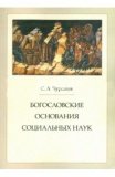 Богословские основания социальных наук - фото