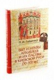 Быт и нравы архиереев и их паствы в Киевской Руси (XI-XIII вв.) - фото