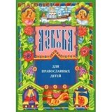 Азбука для православных детей - фото