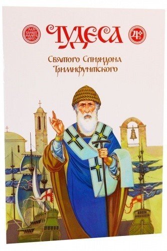Чудеса Святого Спиридона Тримифунтского