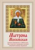 Матрона Московская: Святая помощница в любом деле - фото