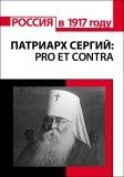 Патриарх Сергий. Pro et contra
