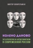 Колено Даново: эсхатология и антисемитизм в современной России - фото