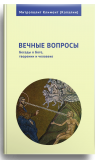 Вечные вопросы. Беседы о Боге, творении и человеке - фото