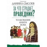 За что страдает праведник? Толкование книги Иова - фото