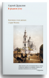 В родном углу. Сергей Дурылин - фото