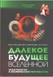 Далекое будущее вселенной. Эсхатология в космической перспективе  - фото