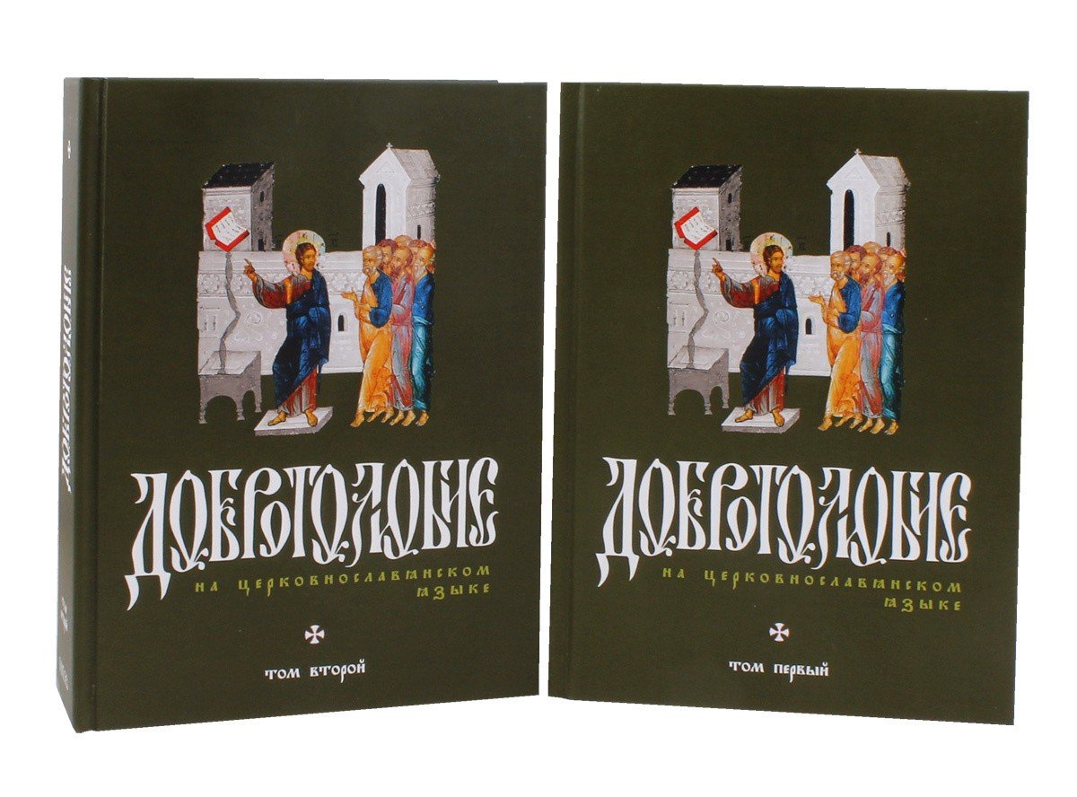 Добротолюбие на церковнославянском языке в 2-х томах