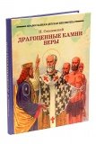 Драгоценные камни веры. Рассказы из жизни святых - фото