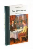 Два одиночества. Повесть и рассказы - фото