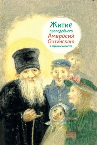 Житие святого преподобного Амвросия Оптинского в пересказе для детей
