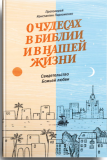 О чудесах в Библии и в нашей жизни. Свидетельство Божьей любви - фото