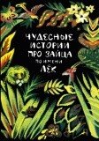 Чудесные истории про зайца по имени Лёк - фото