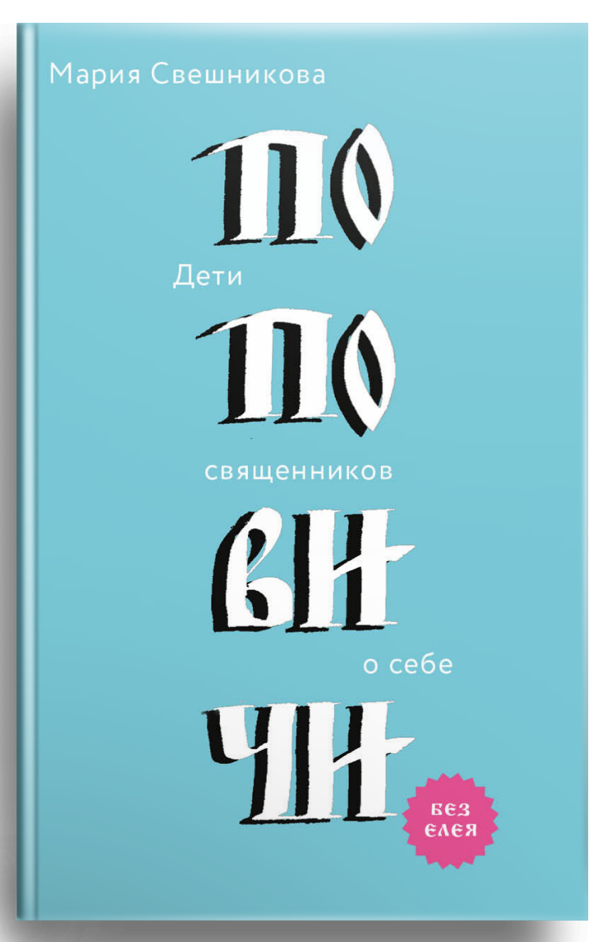 Поповичи. Дети священников о себе - фото