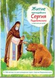 Житие преподобного Сергия Радонежского в пересказе для детей - фото