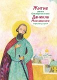 Житие святого благоверного князя Даниила Московского в пересказе для детей - фото