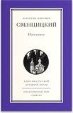 Свенцицкий. Избранное - фото