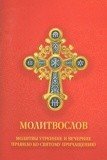 Молитвослов. Молитвы утренние и вечерние. Правило ко Св. Причащению - фото