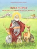 Ноев Ковчег: Познавательная книга-раскраска - фото