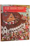 Где Шекспир? - фото