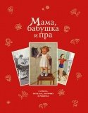 Мама, бабушка и пра... - фото