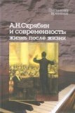 А. Н. Скрябин и современность: Жизнь после жизни (+ CD) - фото