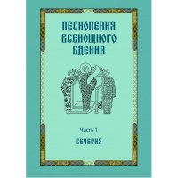 Песнопения всенощного бдения. Часть 1. Вечерня - фото