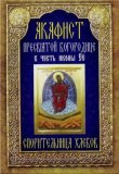 Акафист Пресвятой Богородице в честь иконы Её Спорительница хлебов - фото