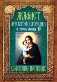 Акафист Пресвятой Богородице в честь иконы Ее 