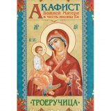 Акафист Божией Матери в честь иконы Ее «Троеручица» - фото