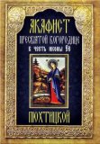 Акафист Пресвятой Богородице в честь иконы Её Пюхтицкой - фото