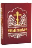 Новый Завет на церковнославянском языке, малый формат