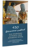 430 отеческих советов как правильно устроить свою духовную жизнь - фото