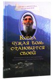 Когда чужая боль становится своей - фото