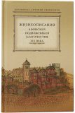 Жизнеописания афонских подвижников благочестия XIX века - фото