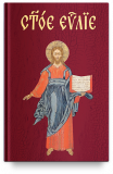 Святое Евангелие на церковнославянском языке. Никейский свод