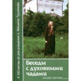 Беседы с духовными чадами. Книга 5. Протоиерей Михаил Труханов - фото