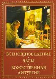 Всенощное бдение. Часы. Божественная Литургия - фото