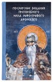 Посмертные вещания преподобного Нила Мироточивого Афонского - фото