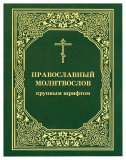 Православный молитвослов крупным шрифтом - фото