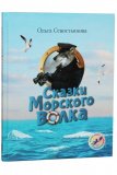 Сказки Морского волка - фото