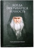 Когда открывается вечность. Старец архимандрит Ипполит - фото